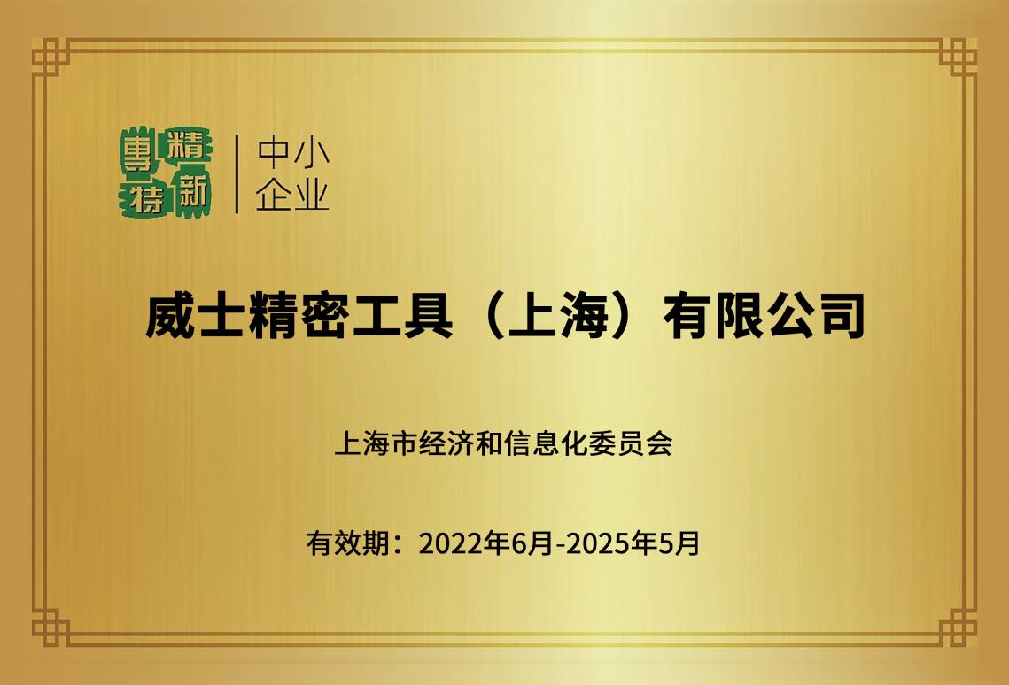 上海市專精特新企業標牌