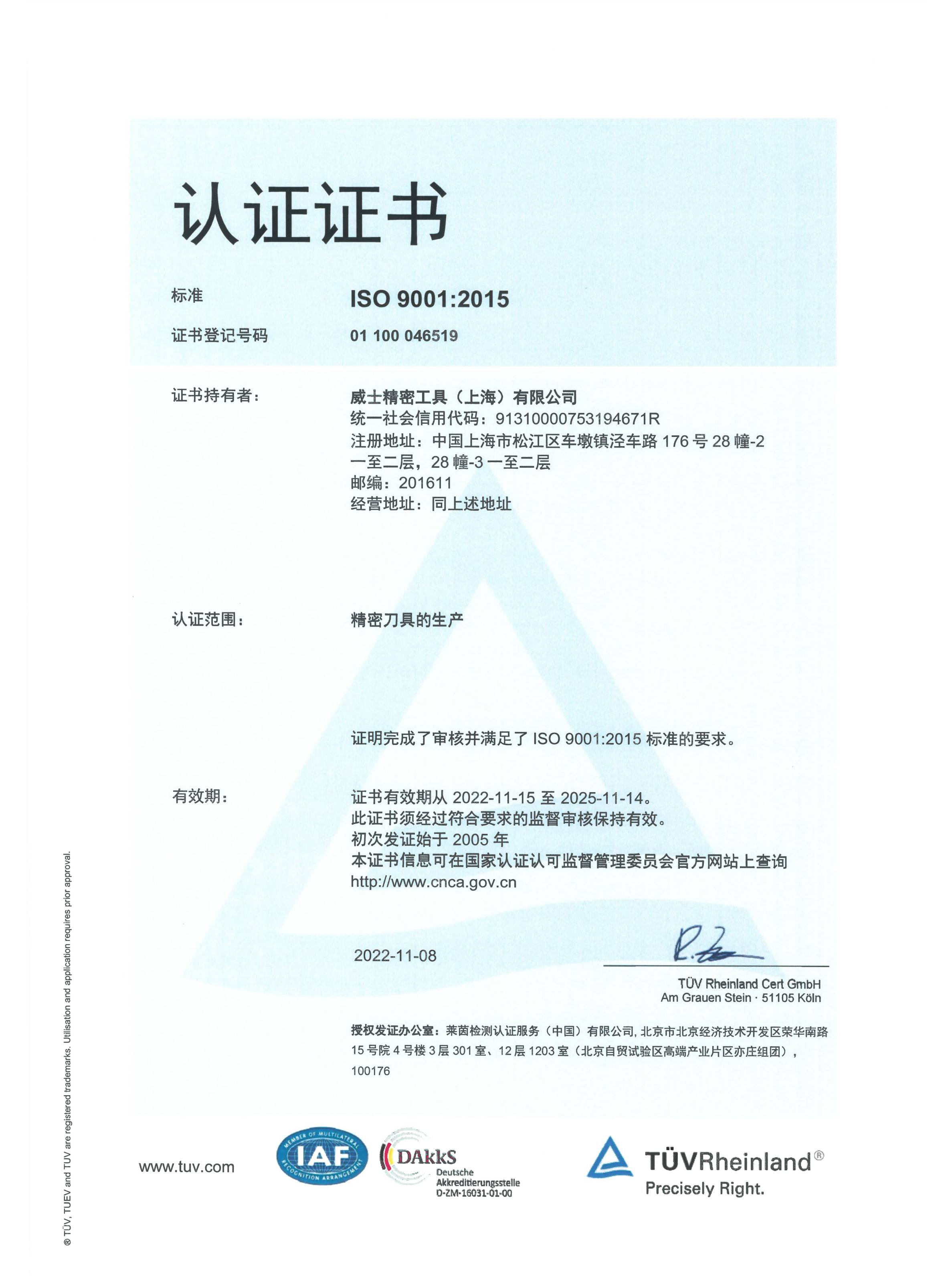 威士ISO:9001認證證書