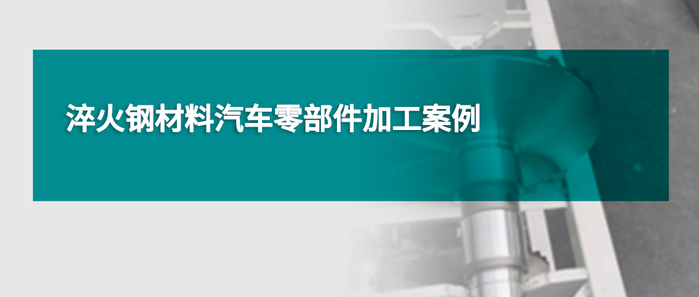 淬火鋼材料汽車零部件加工案例