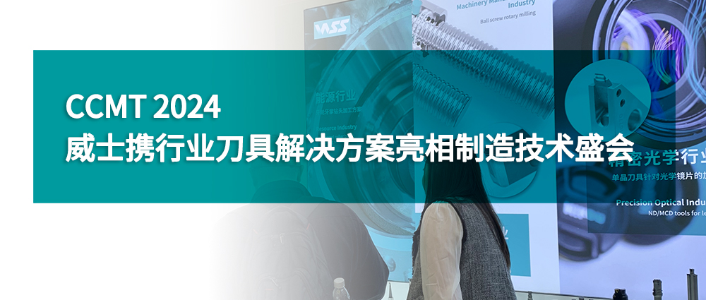 CCMT 2024｜威士攜行業刀具解決方案亮相制造技術盛會