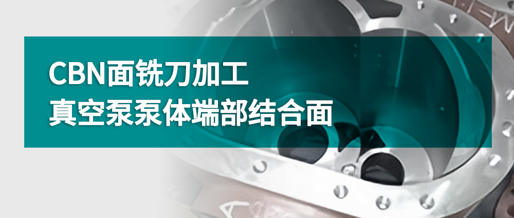 CBN面銑刀加工真空泵泵體端部結合面